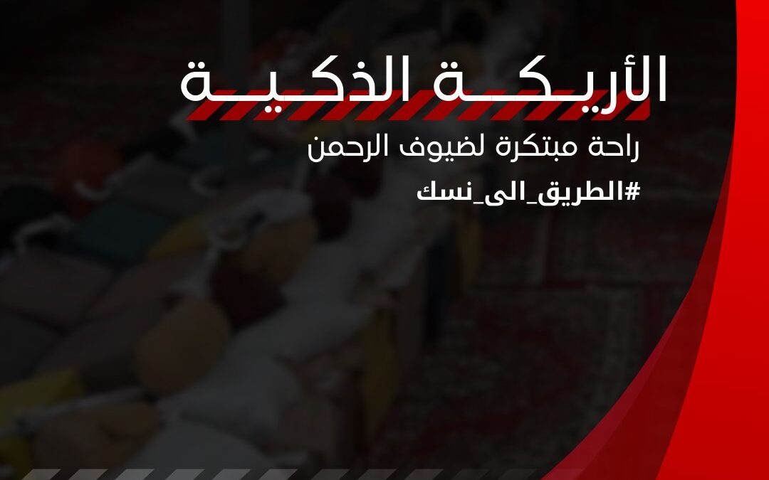 الأريكة الذكية: ابتكار يدمج الأناقة والذكاء لتوفير تجربة استثنائية لضيوف الرحمن