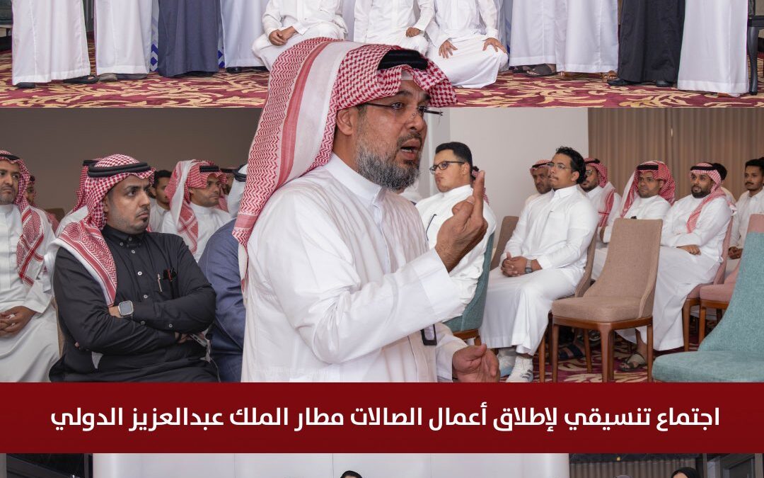 اجتماع تنسيقي مثمر لانطلاق أعمال صالات مطار الملك عبدالعزيز استعدادًا لاستقبال ضيوف الرحمن