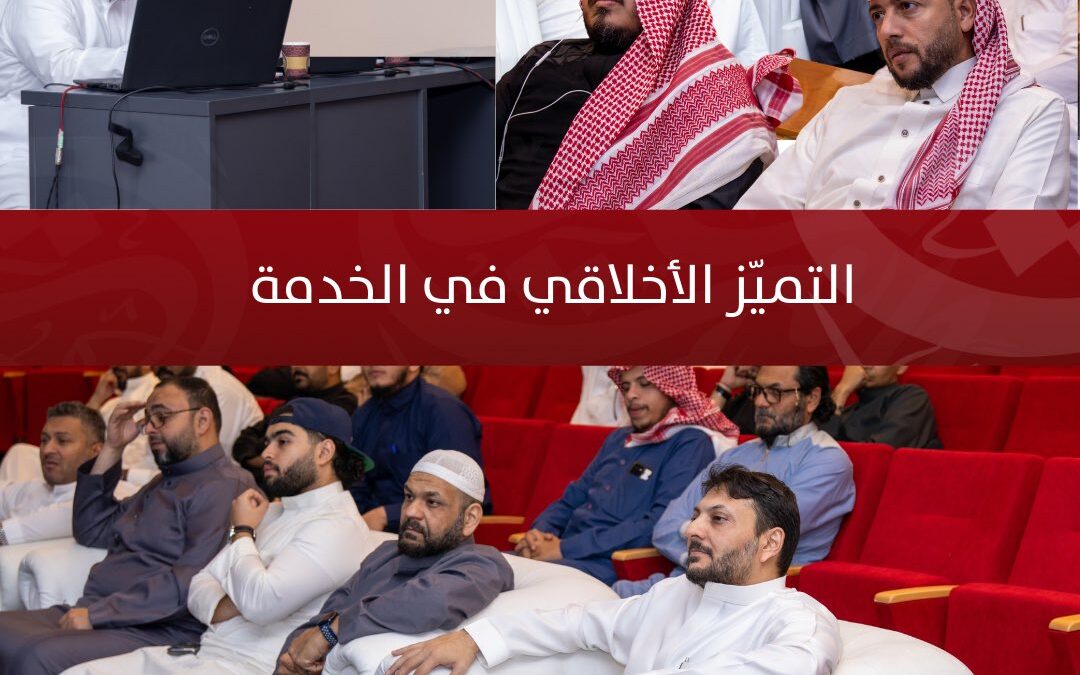 تعزيزًا للتميز الأخلاقي: دورة تدريبية بأخلاقيات العمل لترسيخ القيم المهنية في خدمة ضيوف الرحمن