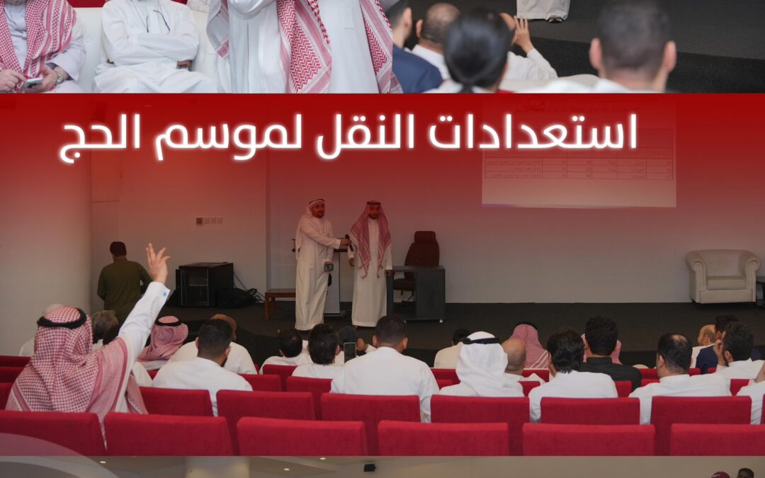 اجتماع قطاع النقل لبحث الفرضية الثانية واستعدادات موسم الحج