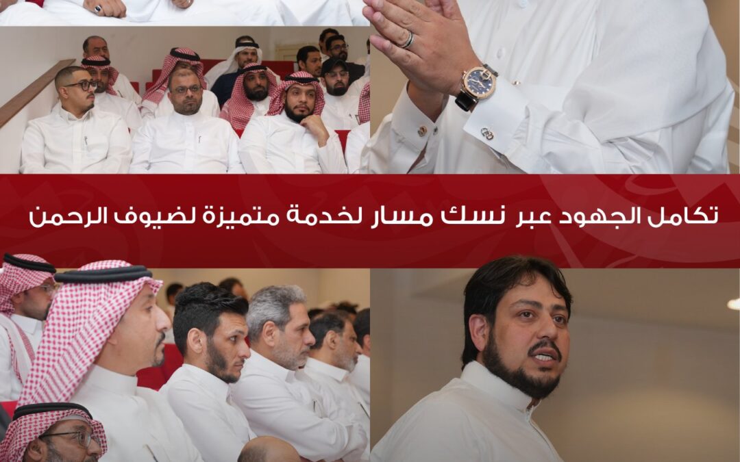 ورشة المسار الإلكتروني تؤكد على تكامل الجهود والاستعداد المبكر عبر منصة نسك