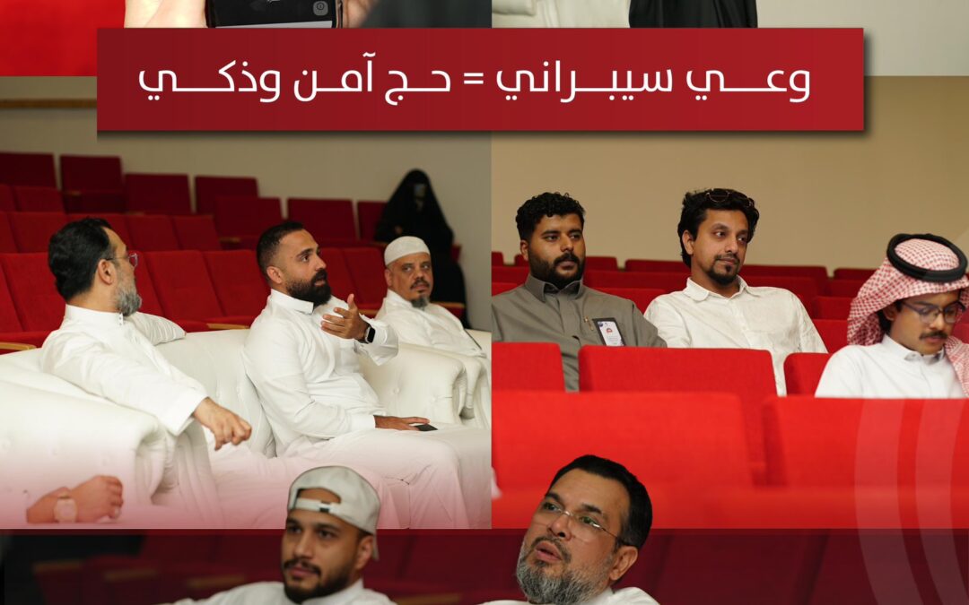 إدارة الأمن السيبراني تنظم لقاءً توعويًا لموسم حج 1446هـ لتعزيز حماية الأنظمة والمعلومات في ظل التحول الرقمي
