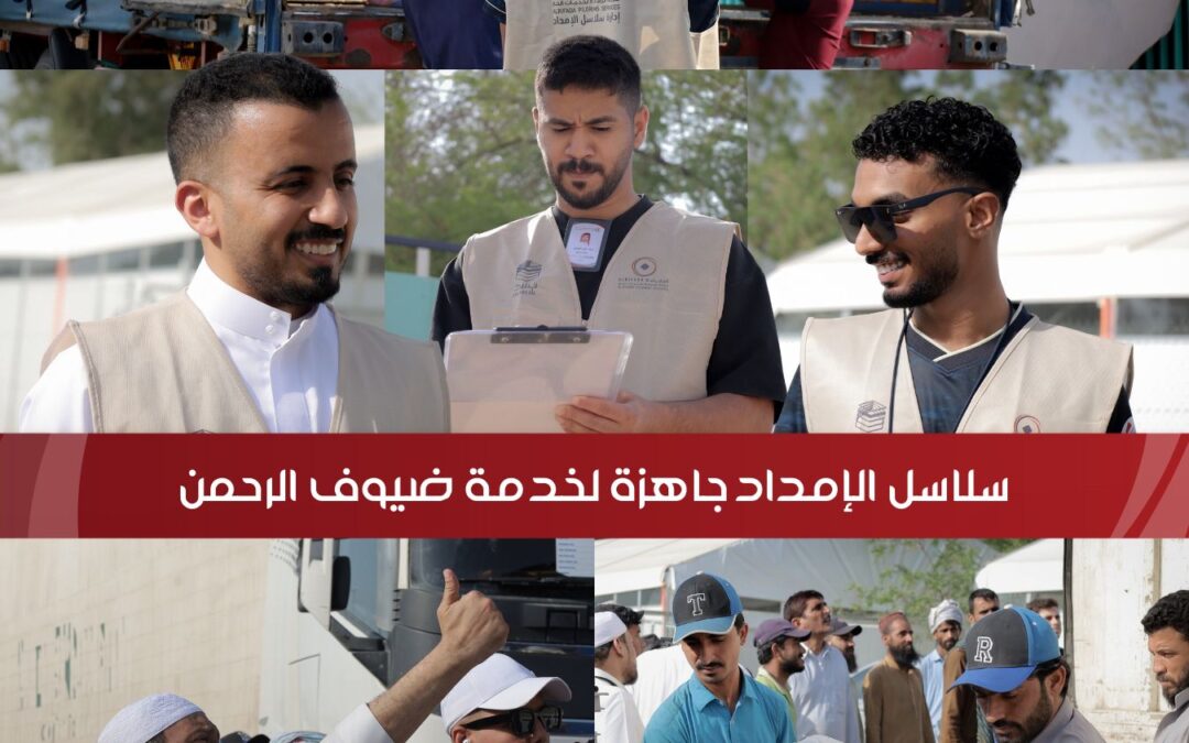نخدم ضيوف الرحمن في سلاسل الإمداد بقلوبٍ مخلصة وجودة تليق بهم