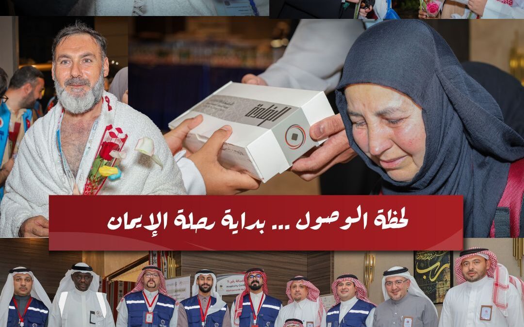 مركز الضيافة (٧)يستقبل حجاج تركيا بترحابٍ مؤثر: دموع الفرح تروي شوق الوصول لأداء الركن الأعظم