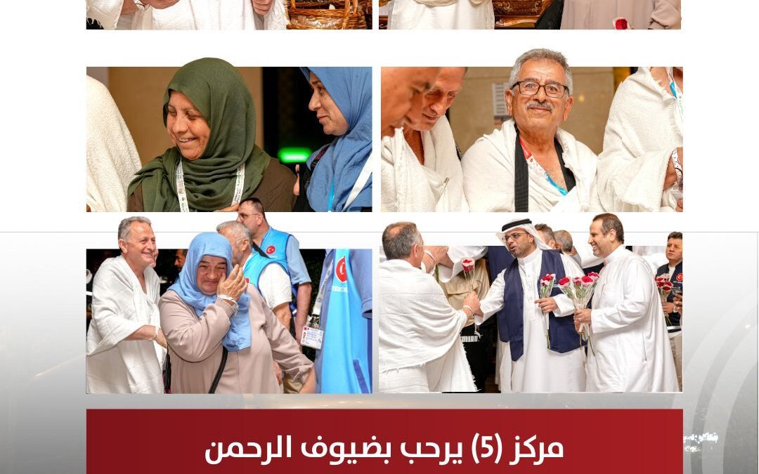 مركز الضيافة (٥) يستقبل ضيوف الرحمن بأجواء إيمانية وخدمات متكاملة تجسيدًا لشرف الخدمة وعظمة الرسالة
