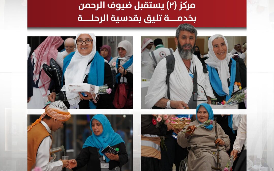 مركز الضيافة (٢) يستقبل حجاجه بمحبة وترحيب ويقدم الرعاية منذ اللحظة الأولى دعاءً بحجٍ مبرور وسعيٍ مشكور