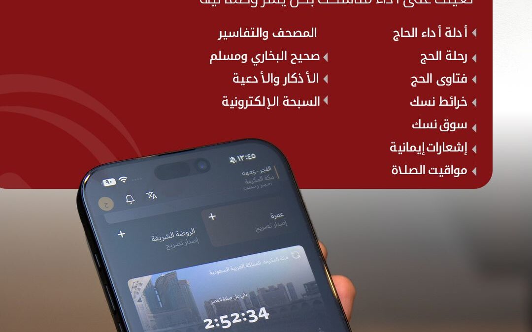 تطبيق “نسك” يقدّم أكثر من 100 خدمة رقمية لتيسير رحلة الحاج: إرشاد ديني وخدمات ذكية في منصة واحدة