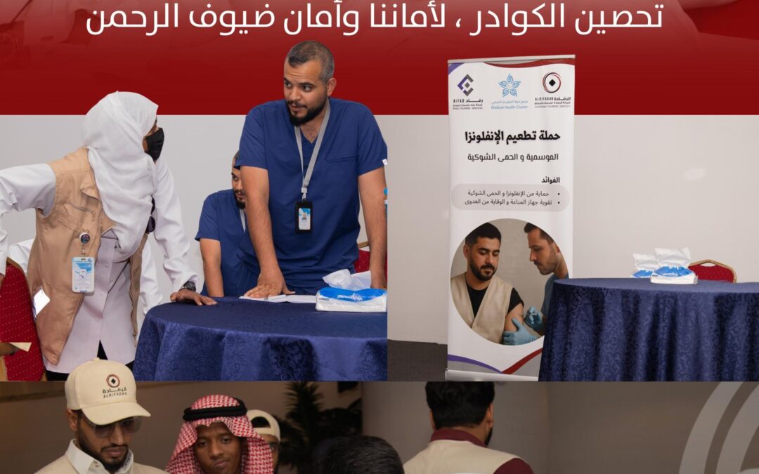 حرصًا على السلامة الصحية: حملة تطعيم لموظفي الرفادة ورفاد ضمن استعدادات موسم حج ٢٠٢٥