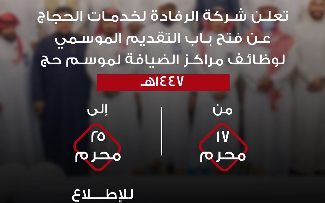شركة الرفادة تفتح عن باب التقديم على وظائفها الموسمية لموسم حج ١٤٤٧هـ
